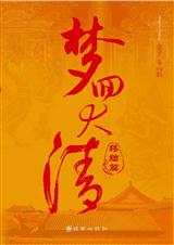 梦回大清(下)