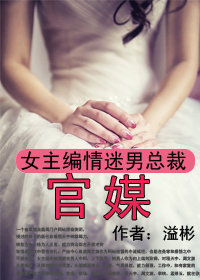 女主编情迷男总裁：官媒