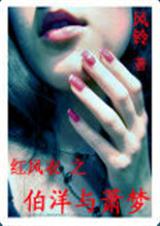 红风衣之 伯洋与萧梦