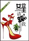 女王,请踩我