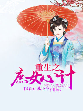 重生之庶女心计