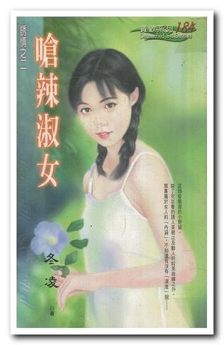 呛辣淑女