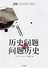 历史问题与问题历史