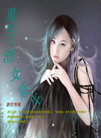 重生之渣女新生
