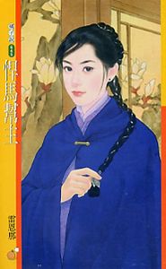 悍马帮主