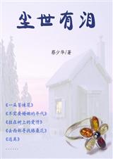 尘世有泪