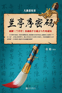 大唐悬疑录 兰亭序密码