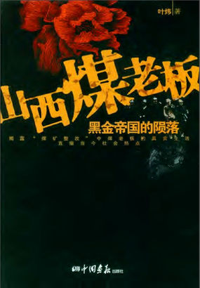 山西煤老板