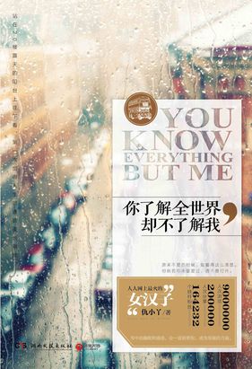 你了解全世界,却不了解我
