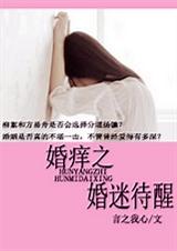 婚痒之婚迷待醒