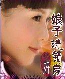 娘子进错房