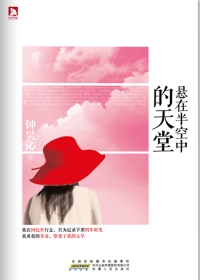 悬在半空中的天堂