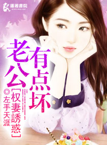 娇妻誘惑：老公有点