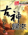 古神归来