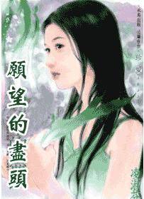 愿望的尽头