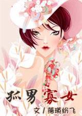 孤男寡女