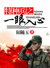 特种兵之一眼入心
