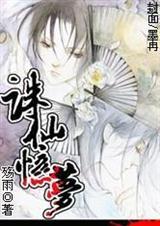 诛仙忆梦