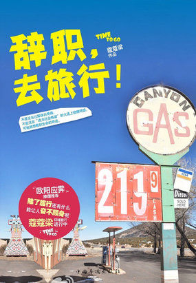 辞职去旅行