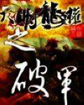大明龙权之破军