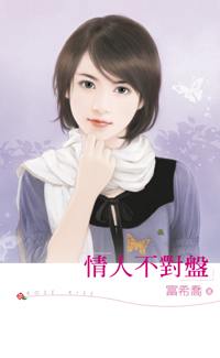 情人不对盘