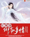 红颜劫之卿本多情