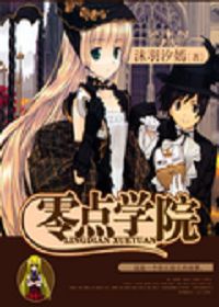 零点学院