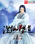 涅仙塑道