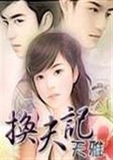 兜婚记换夫计