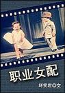 职业女配