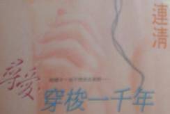 寻爱,穿梭一千年