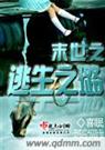 末世之逃生之璐