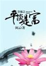 穿越之平淡是富