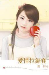 爱情拉锯赛