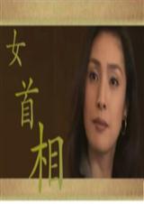 女首相(女尊)