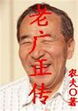 老广正传