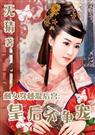 剩女穿越后宫与君争天下