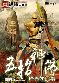 五指神佛