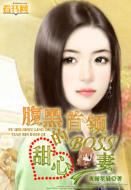 腹黑首领的甜心boss妻