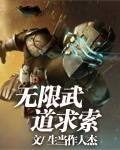 无限武道求索