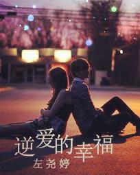 逆爱的幸福