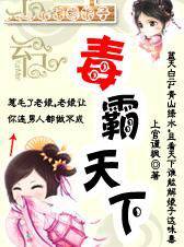 请喊本宫毒娘子：毒霸天下