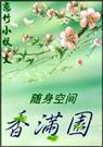 随身空间香满园