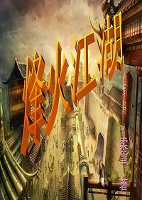 烽火江湖