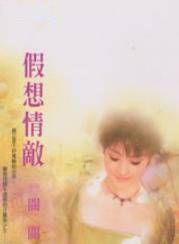 假想情敌