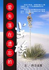 爱失落在遗忘的尘埃