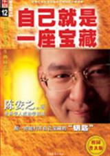自己就是一座宝藏