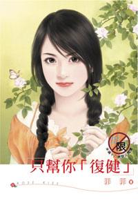 只帮你「复健」