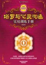 塔罗与心灵沟通实用训练手册