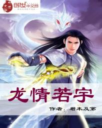 龙情若宇
